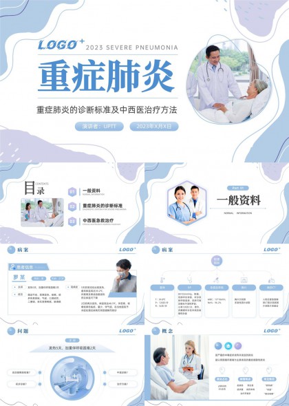 重症肺炎诊断标准与中西医急救治疗方案PPT模板
