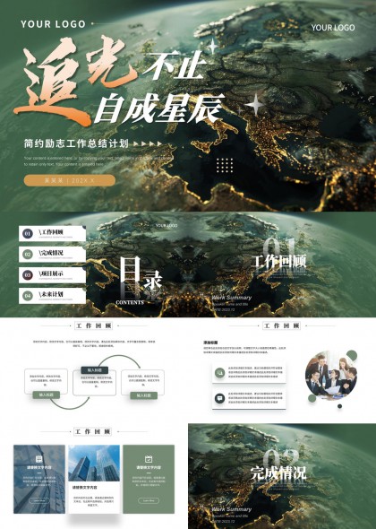 追光不止自成星辰年度工作总结汇报PPT模板