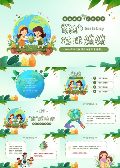 幼儿园世界地球日童趣插画环保教育PPT模板