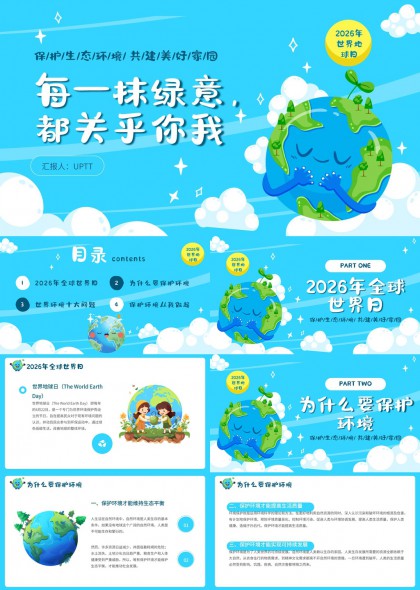 2026年世界地球日环保宣传PPT模板