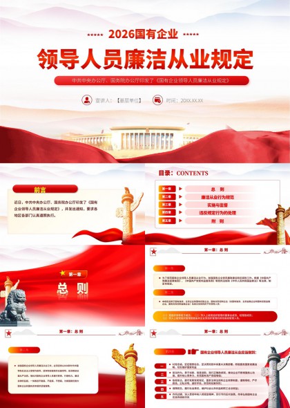 2026国有企业领导人员廉洁从业规定解读与实施监督PPT模板