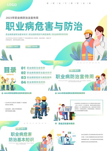 职业病防治PPT模板