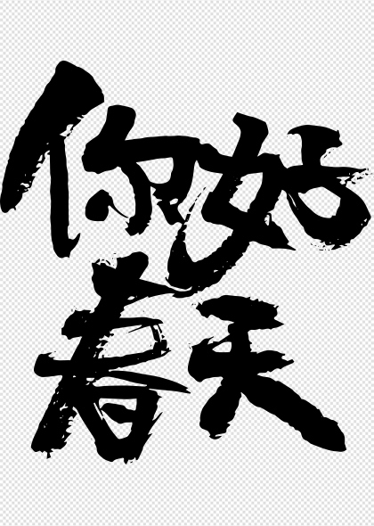 你好春天毛笔艺术字设计