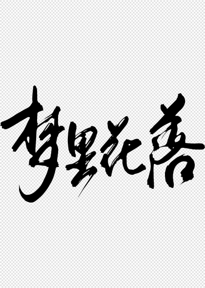 梦里花落手写意境书法艺术字