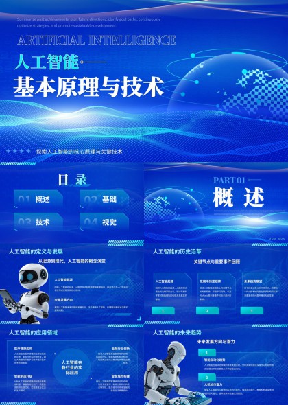 人工智能基本原理与技术详解学术汇报PPT模板