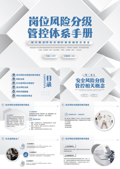 企业安全生产风险分级管控体系手册PPT模板