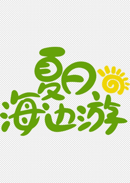 夏日海边游阳光沙滩艺术字设计