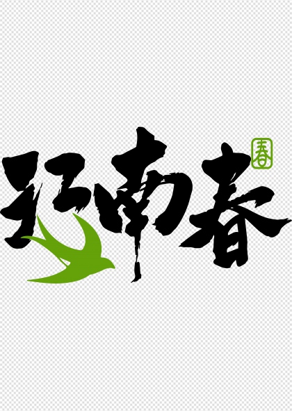 燕归江南春手写书法艺术字