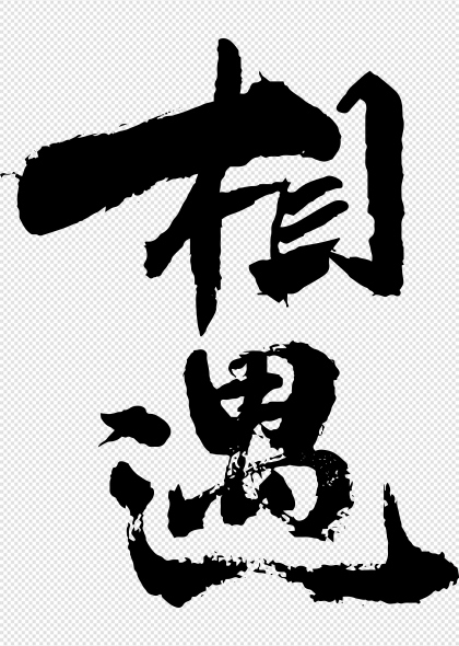 相遇墨韵手写书法艺术字