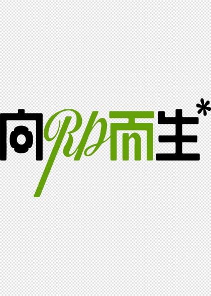 向阳而生绿色活力艺术字设计