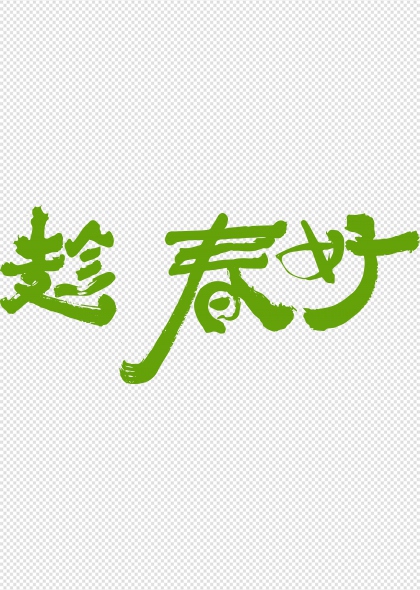 趁春好手写书法艺术字设计