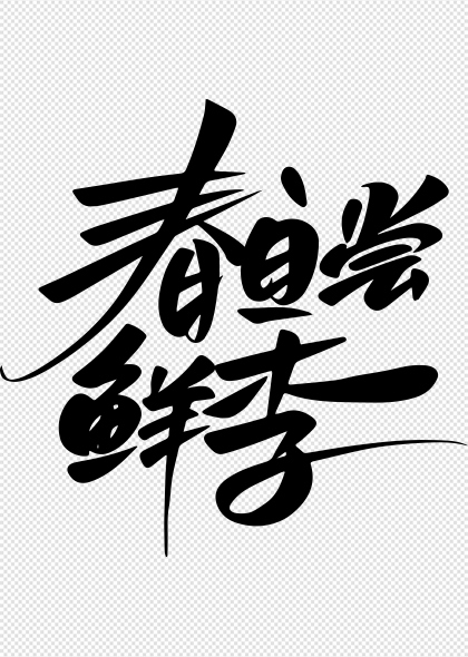 春日尝鲜季毛笔书法艺术字