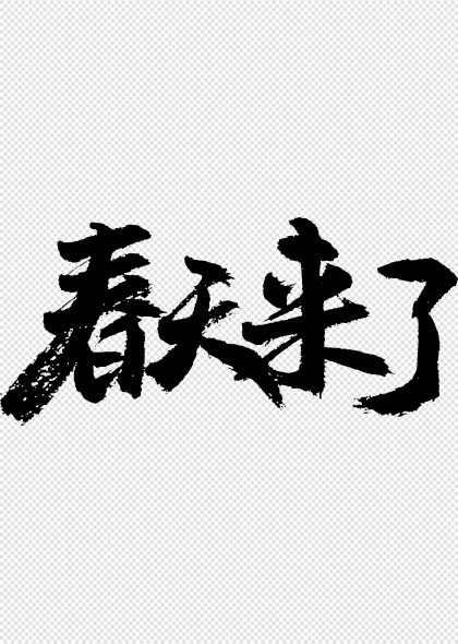 春意盎然毛笔挥洒春天来了艺术字