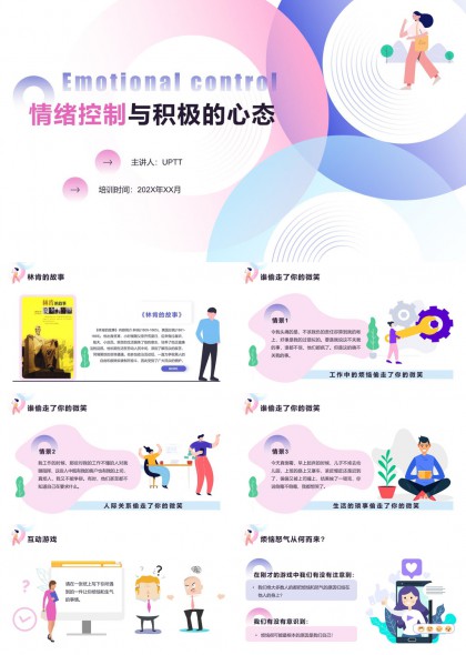 情绪控制与积极心理学培养课件PPT模板