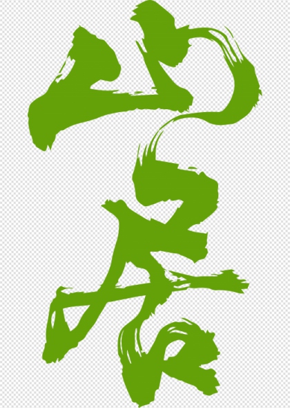 青翠山居水墨书法艺术字