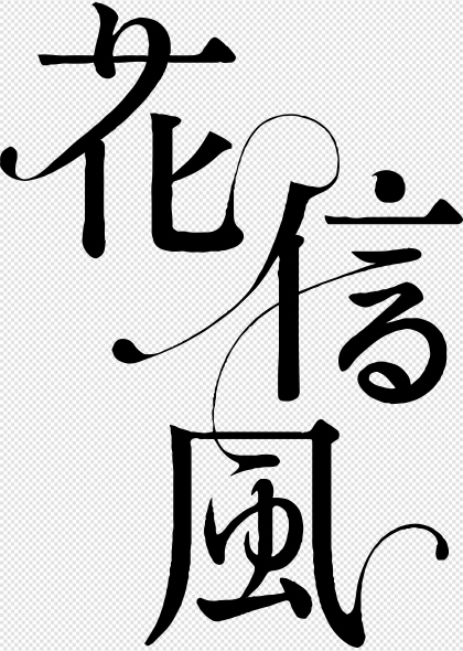 花信风手写意象艺术字设计