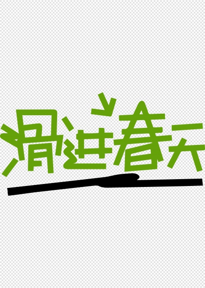 滑进春天绿色活力手写艺术字