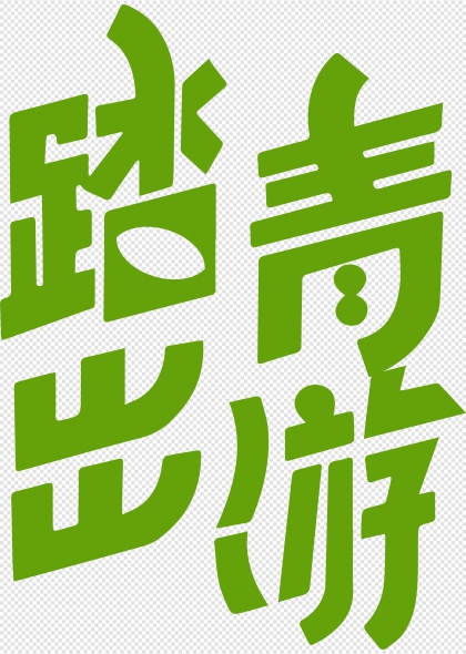 踏青出游春日活力艺术字设计