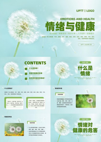 清新蒲公英情绪与健康心理科普教育PPT模板