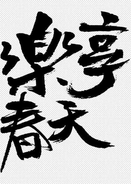 乐享春天毛笔书法艺术字