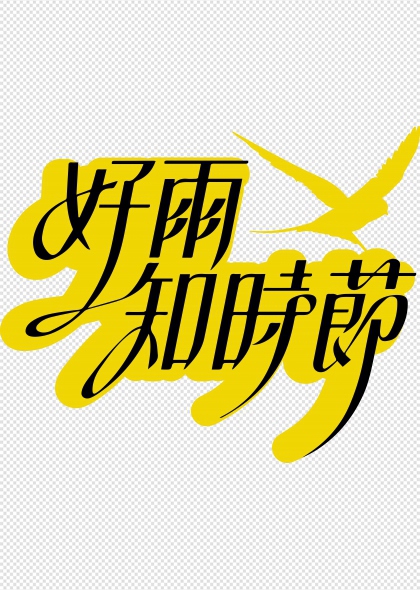 黄莺飞舞好雨知时节艺术字