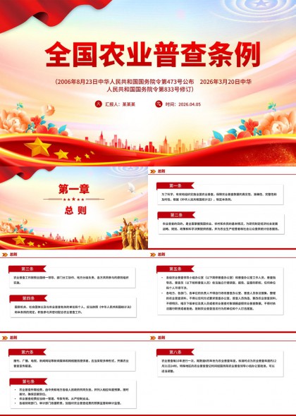 全国农业普查条例政策解读PPT模板