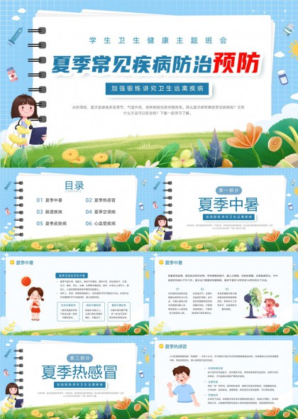 夏季六类常见疾病防治知识科普PPT模板
