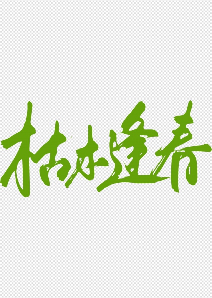 枯木逢春手写毛笔艺术字设计