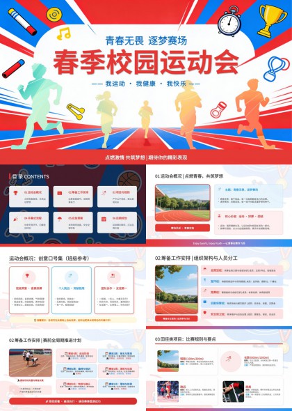 青春无畏逐梦赛场动感校园运动会PPT模板