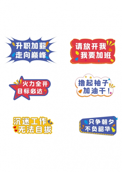 升职加薪走向巅峰团建加油手举牌