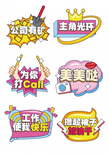 公司有矿主角光环团建加油手举牌