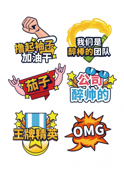 撸起袖子加油干醉棒团队手举牌