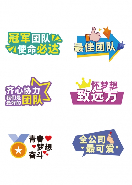 冠军团队使命必达齐心协力手举牌
