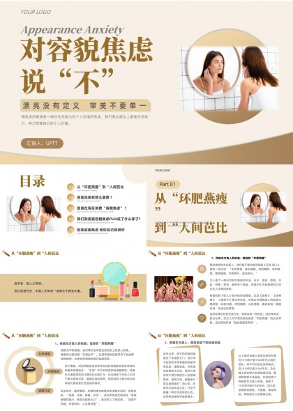 女性容貌焦虑心理分析与社会审美变迁研究PPT模板