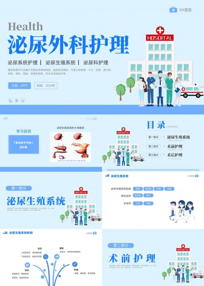 泌尿外科护理全流程讲解含生殖系统解剖术前术后护理要点PPT模板
