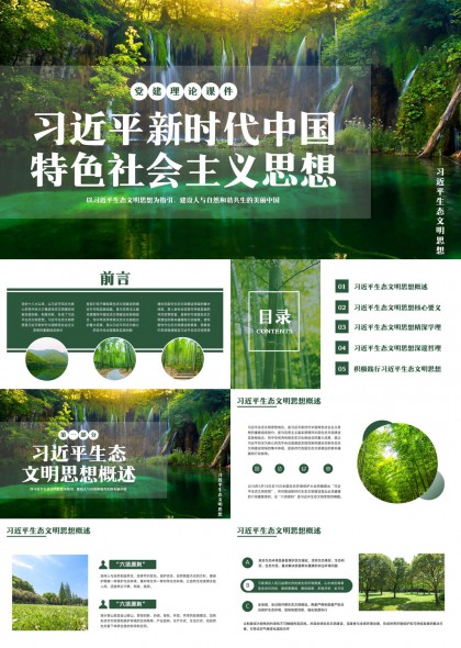 生态自然风光背景生态文明思想核心要义与深邃哲理PPT模板