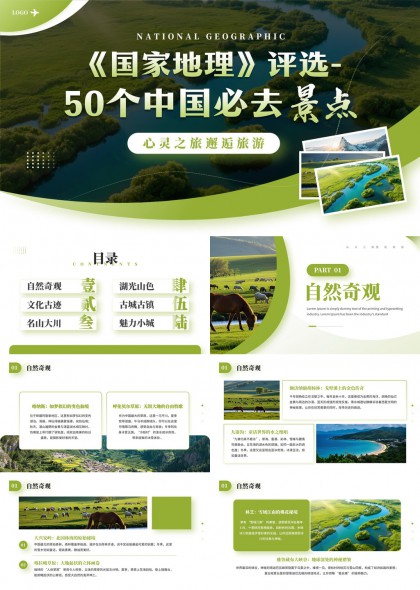 清新自然风光与人文古迹融合的中国50个必去景点介绍PPT模板