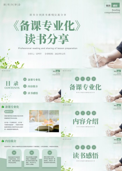 教师备课专业化读书分享交流PPT模板
