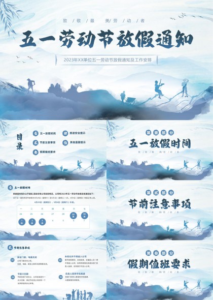 致敬最美劳动者五一放假通知及工作安排PPT模板
