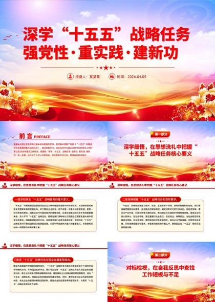 十五五战略任务学习汇报PPT模板