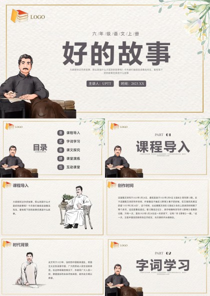 好的故事课文教学课件PPT模板