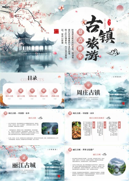 水墨风江南古镇旅游景点文化美食介绍PPT模板