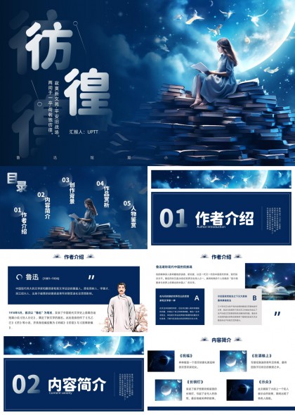 梦幻星空书海主题鲁迅彷徨作品解析PPT模板