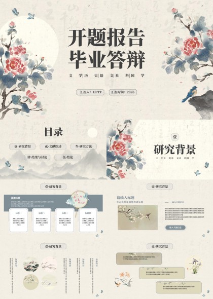 水墨国风花卉装饰文学历史类毕业答辩PPT模板