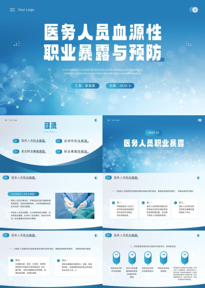 医务人员血源性职业暴露与预防知识培训PPT模板
