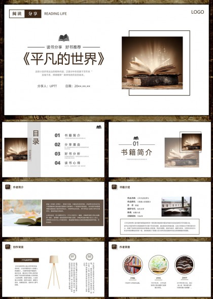 温暖怀旧风读书分享会《平凡的世界》深度解析PPT模板