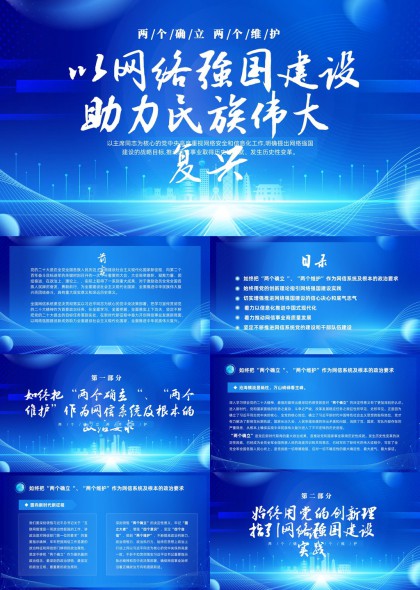 网络强国建设助力民族伟大复兴PPT模板