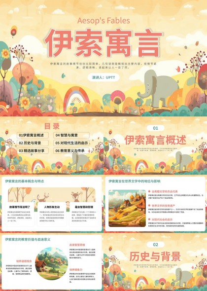 温馨插画风伊索寓言故事讲解与教育应用PPT模板