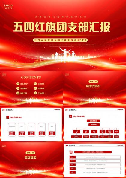 五四红旗团支部工作汇报PPT模板