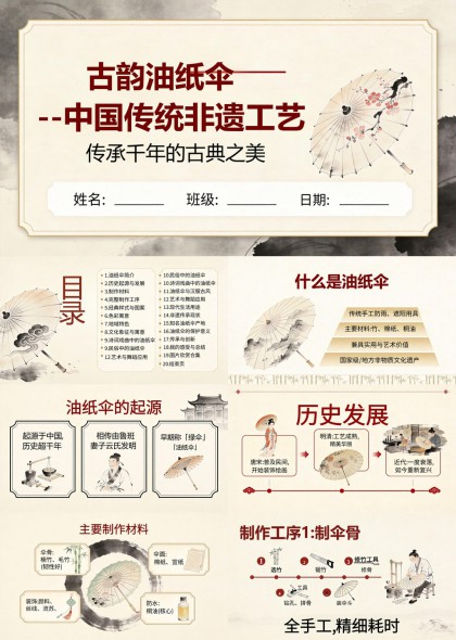 古韵油纸伞非遗工艺传承与制作流程详解PPT模板